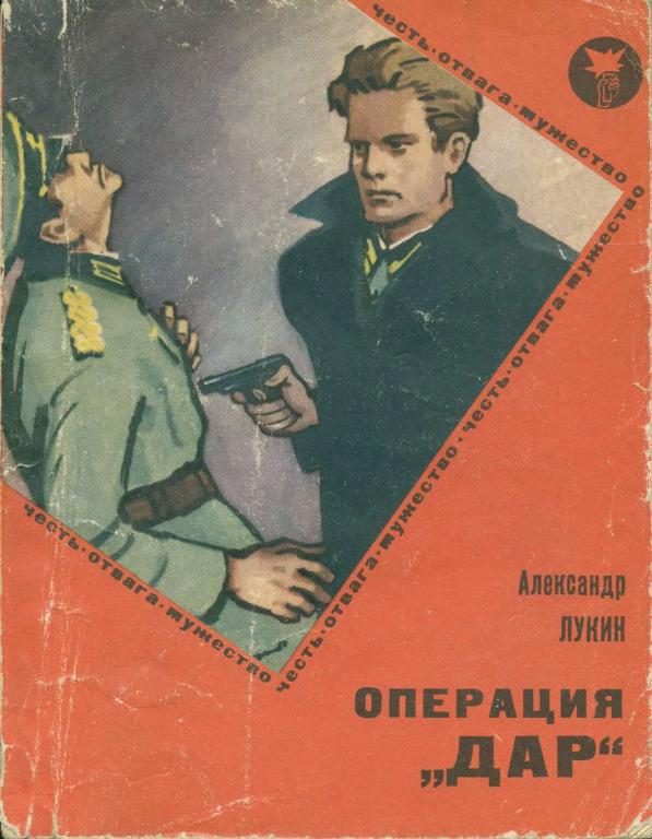 Обложка книги «Операция «Дар»»