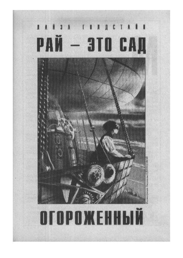 Обложка книги «Рай - это сад огороженный»