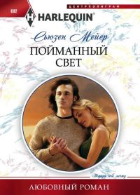 Обложка книги «Пойманный свет»