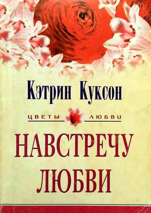 Обложка книги «Навстречу любви»