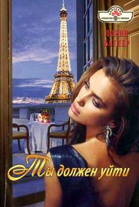 Обложка книги «Ты должен уйти»