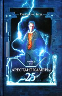 Обложка книги «Арестант камеры 25»