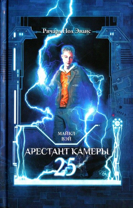 Обложка книги «Арестант камеры 25»