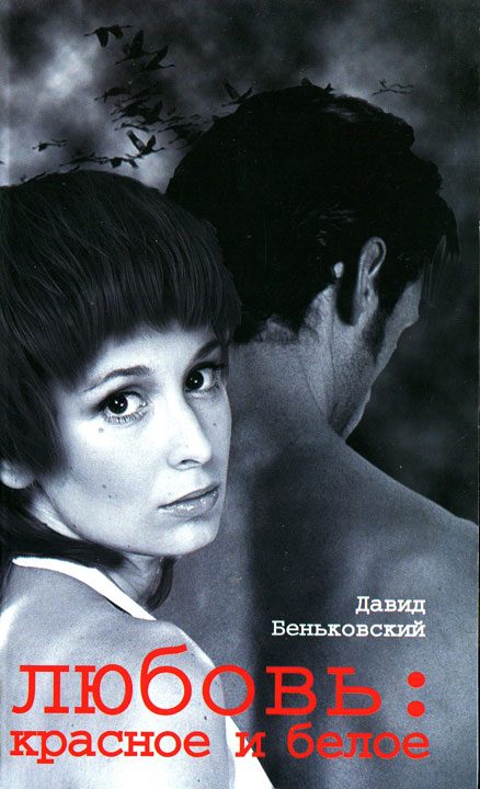 Обложка книги «Любовь красное и белое»