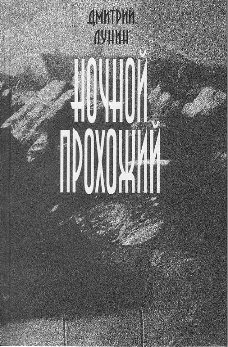 Обложка книги «Ночной прохожий»