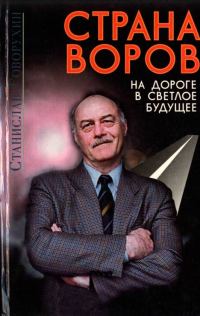Обложка книги «Страна воров на дороге в светлое будущее»