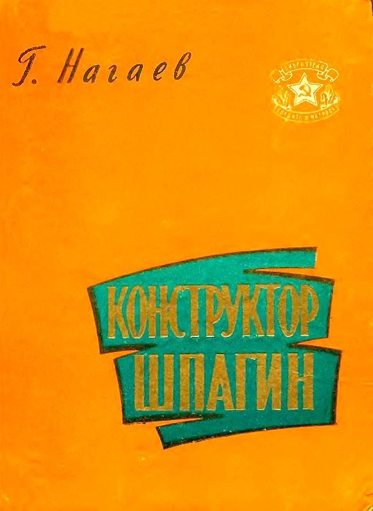 Обложка книги «Конструктор Шпагин»