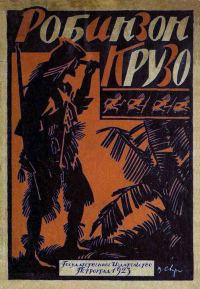 Обложка книги «Жизнь и приключения Робинзона Крузо»