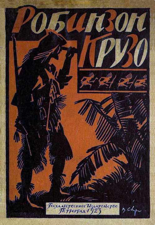 Обложка книги «Жизнь и приключения Робинзона Крузо»