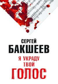 Обложка книги «Я украду твой голос»