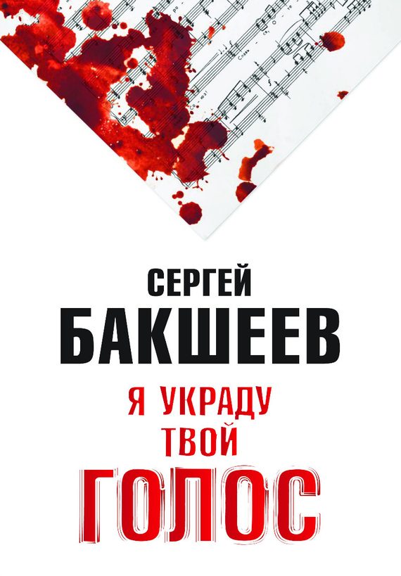 Обложка книги «Я украду твой голос»