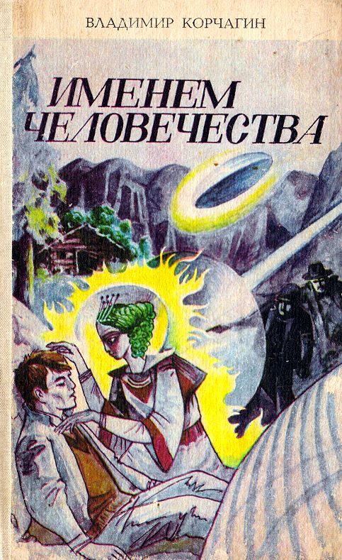Обложка книги «Именем человечества»