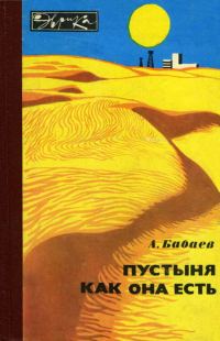 Обложка книги «Пустыня как она есть»