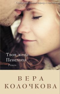 Обложка книги «Твоя жена Пенелопа»