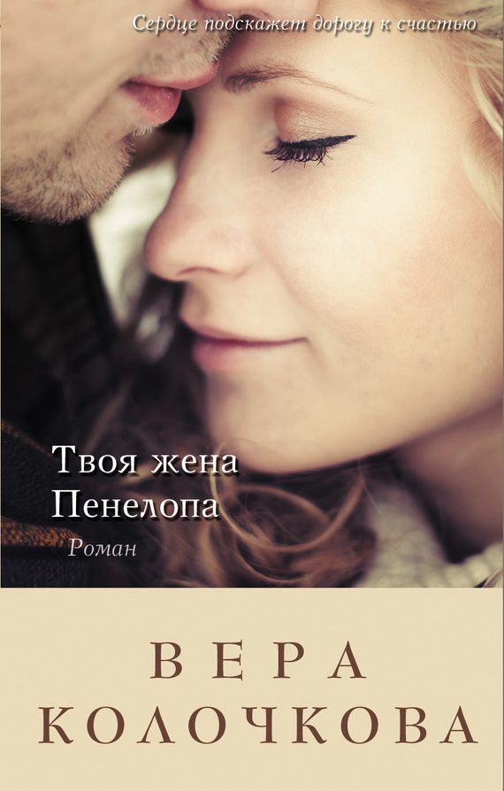 Обложка книги «Твоя жена Пенелопа»