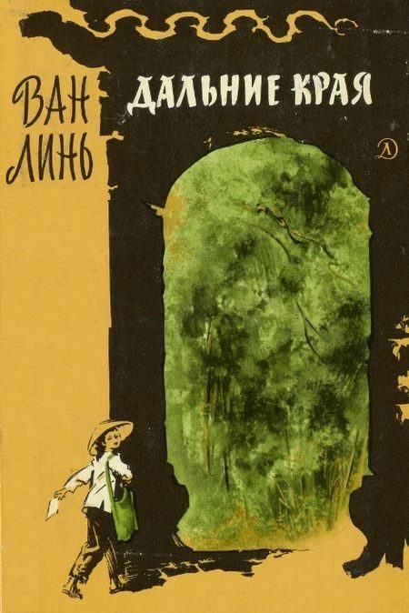 Обложка книги «Дальние края»