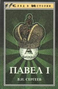 Обложка книги «Павел I (гроссмейстер мальтийского ордена)»