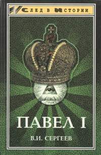 Обложка книги «Павел I (гроссмейстер мальтийского ордена)»