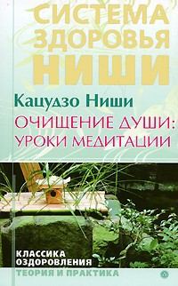 Обложка книги «Очищение души: уроки медитации»