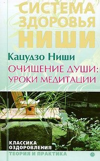 Обложка книги «Очищение души: уроки медитации»