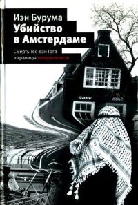 Обложка книги «Убийство в Амстердаме»