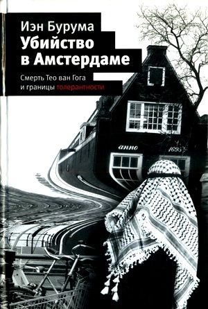 Обложка книги «Убийство в Амстердаме»