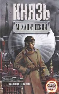 Обложка книги «Князь механический»