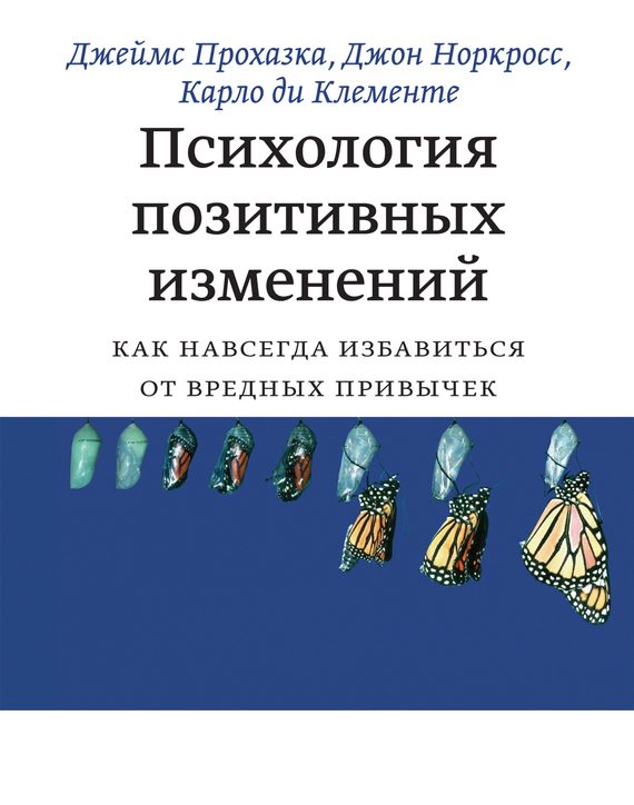 Обложка книги «Психология позитивных изменений. Как навсегда избавиться от вредных привычек»