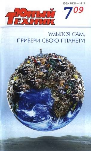 Обложка книги «Юный техник, 2009 № 07»