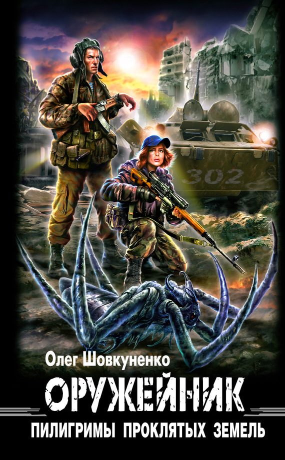 Обложка книги «Пилигримы проклятых земель»