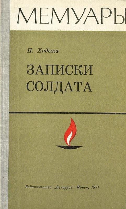 Обложка книги «Записки солдата»