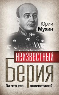 Обложка книги «Неизвестный Берия. За что его оклеветали?»