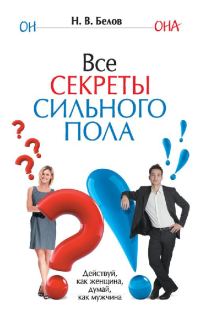 Обложка книги «Все секреты сильного пола»