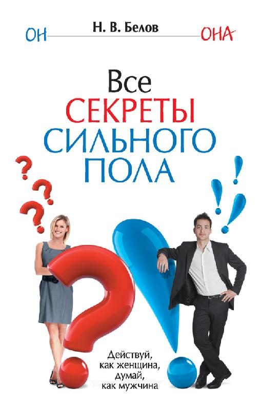 Обложка книги «Все секреты сильного пола»