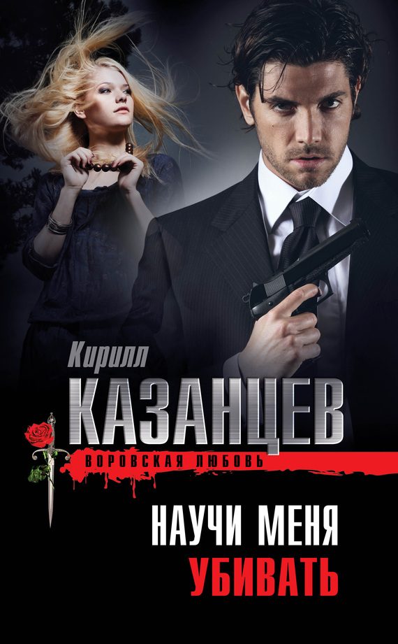 Обложка книги «Научи меня убивать»
