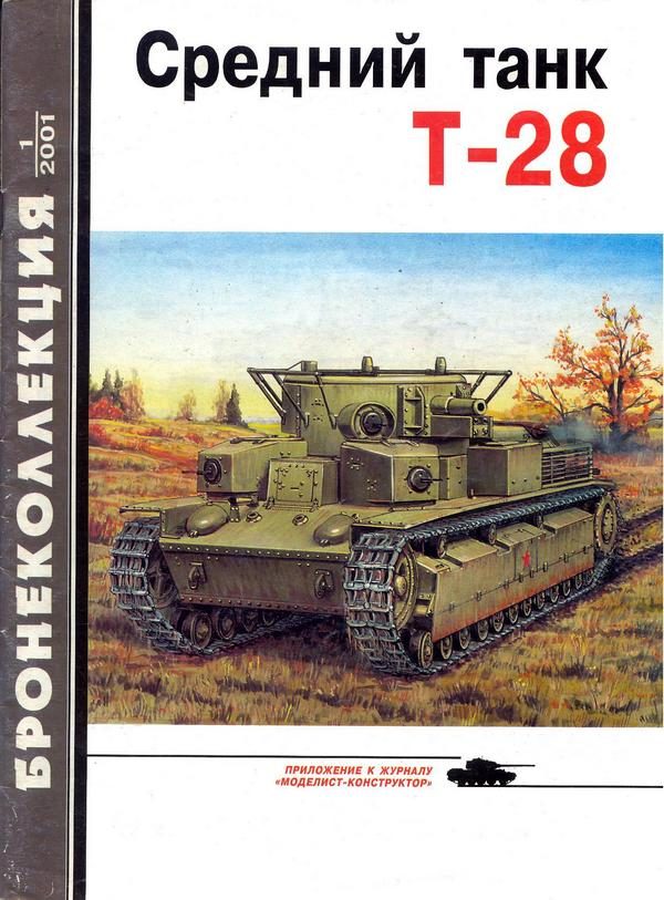 Обложка книги «Средний танк Т-28»