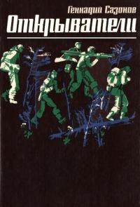 Обложка книги «Открыватели»