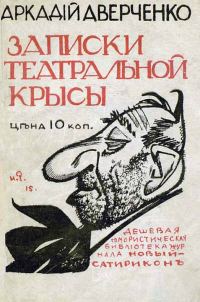 Обложка книги «Записки театральной крысы [старая орфография]»