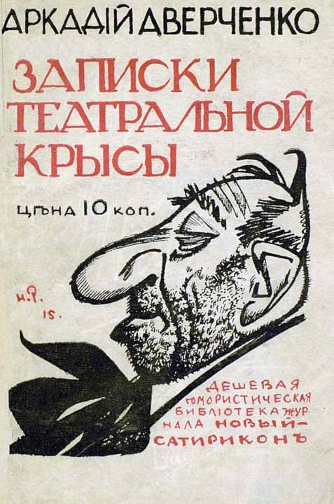 Обложка книги «Записки театральной крысы [старая орфография]»