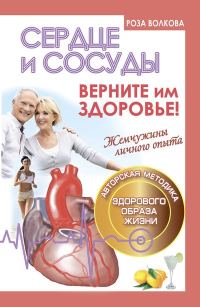 Обложка книги «Сердце и сосуды. Верните им здоровье!»