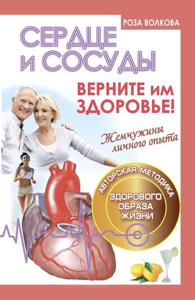 Обложка книги «Сердце и сосуды. Верните им здоровье!»