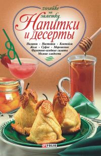Обложка книги «Напитки и десерты»