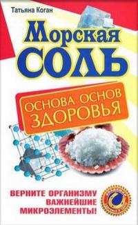 Обложка книги «Морская соль. Основа основ здоровья. Верните организму важнейшие микроэлементы»