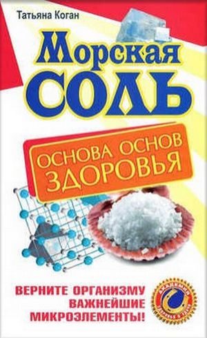 Обложка книги «Морская соль. Основа основ здоровья. Верните организму важнейшие микроэлементы»