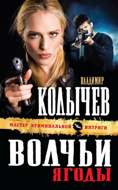Обложка книги «Волчьи ягоды»