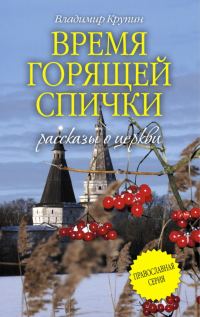 Обложка книги «Время горящей спички»