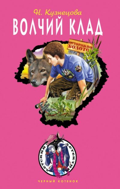 Обложка книги «Волчий клад»