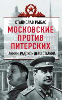 Обложка книги «Московские против питерских. Ленинградское дело Сталина»