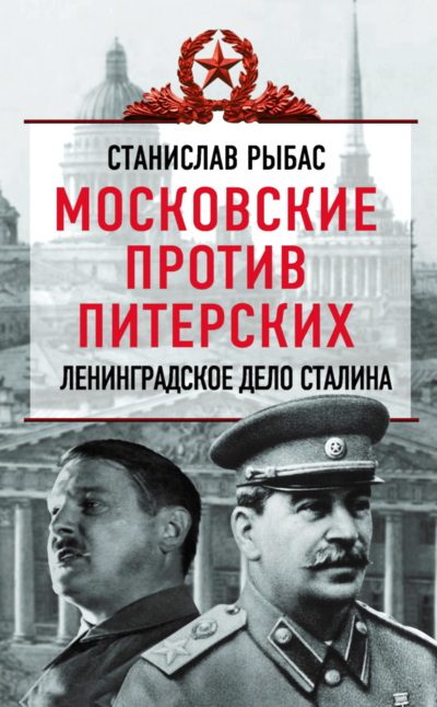 Обложка книги «Московские против питерских. Ленинградское дело Сталина»