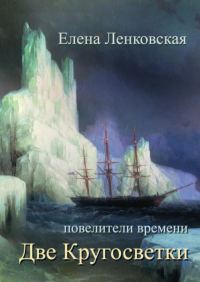 Обложка книги «Две кругосветки»